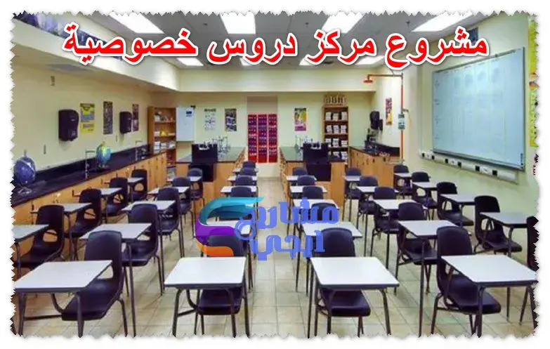 مركز دروس خصوصية 