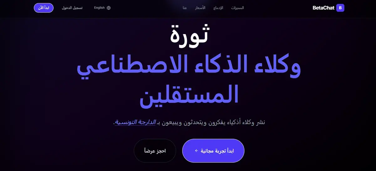 BetaChat: نظام ذكاء اصطناعي سيادي لتحسين المبيعات وخدمة العملاء